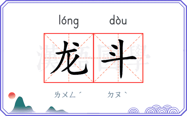 龙斗