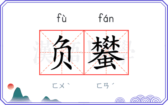 负蠜