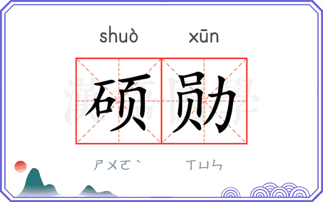 硕勋