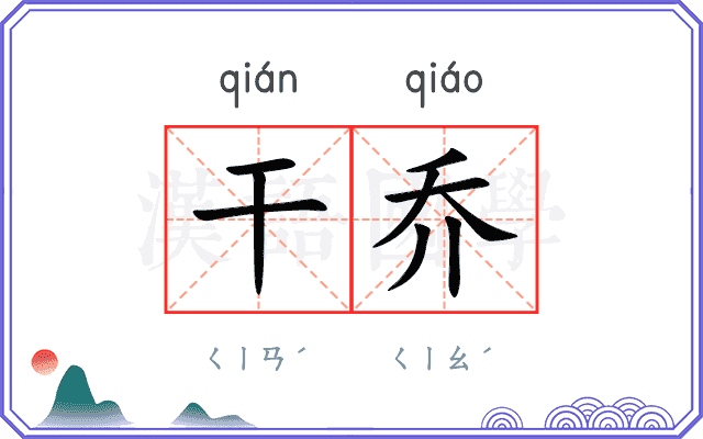 干乔