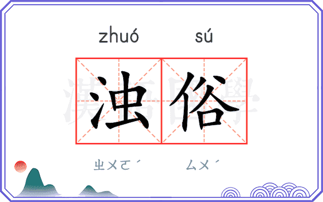 浊俗