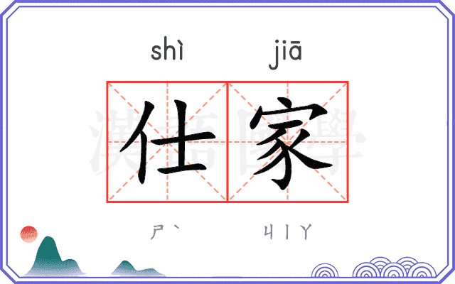 仕家