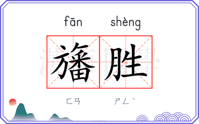 旛胜