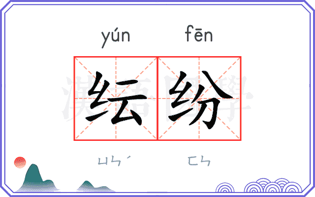 纭纷