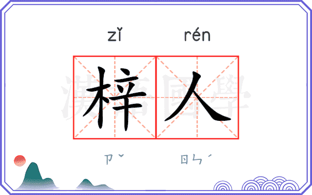 梓人