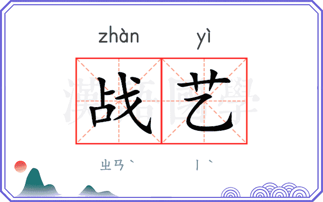 战艺