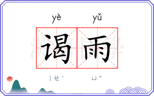 谒雨