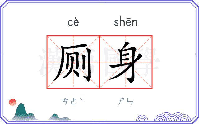 厕身
