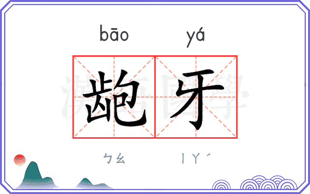 龅牙
