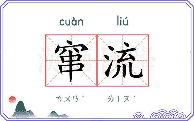 窜流