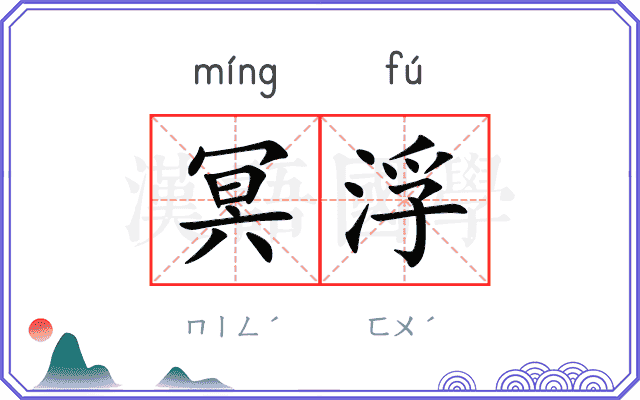 冥浮