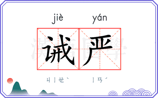 诫严