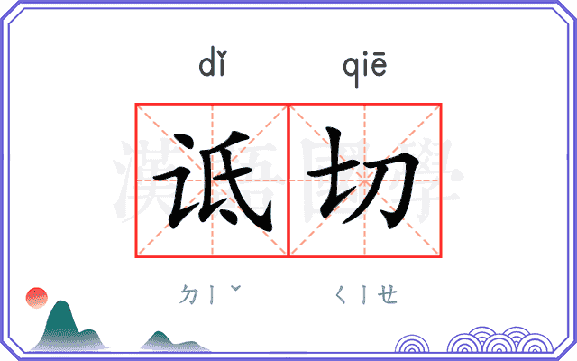 诋切