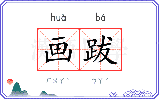 画跋