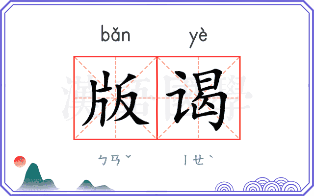 版谒