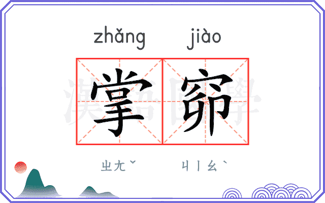 掌窌