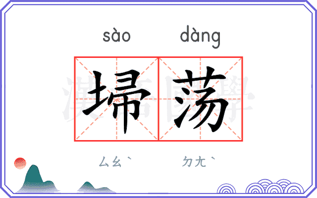埽荡