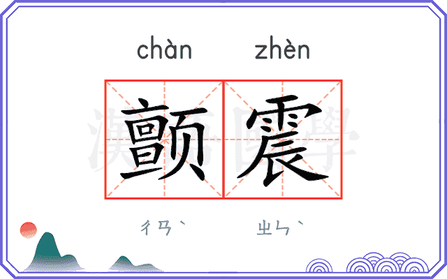 颤震
