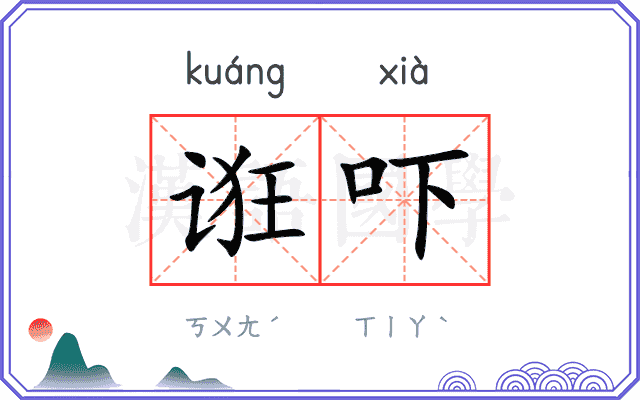 诳吓