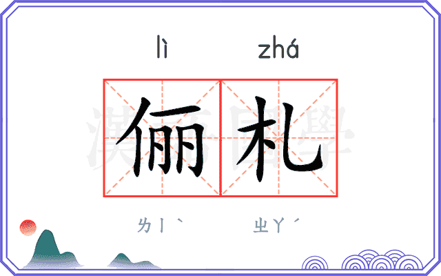 俪札