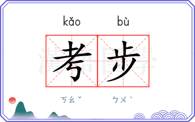 考步