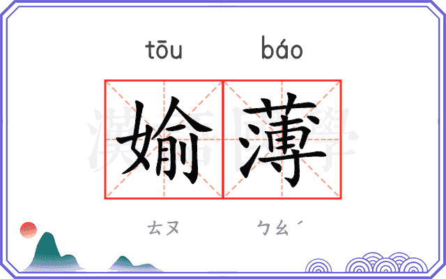 媮薄
