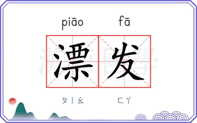 漂发