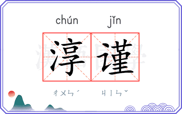 淳谨