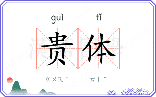 贵体