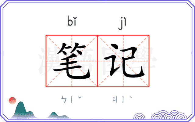 笔记