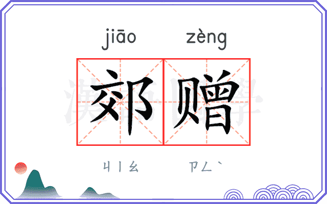 郊赠