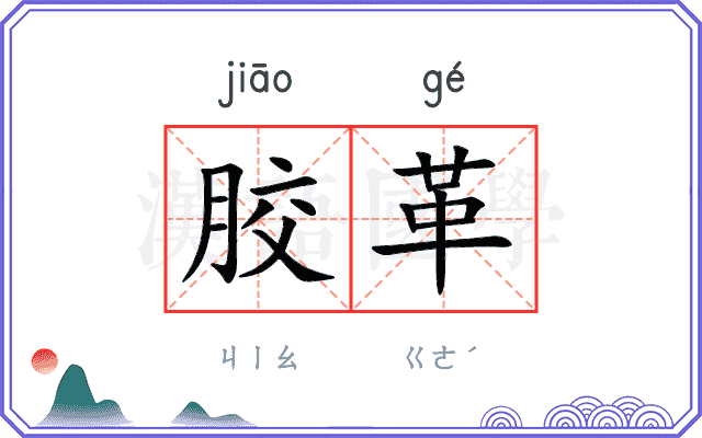胶革