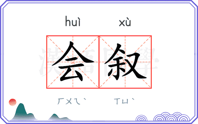 会叙