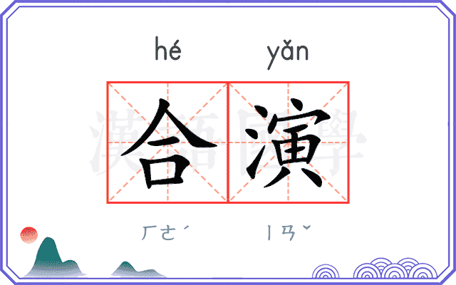 合演