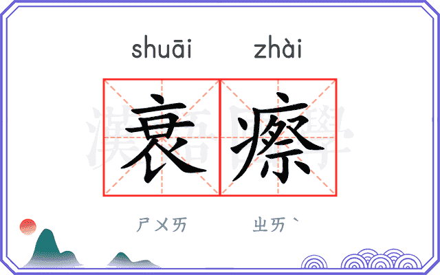 衰瘵