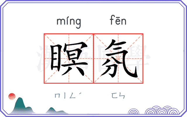 瞑氛