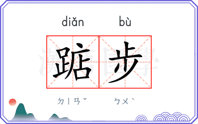 踮步