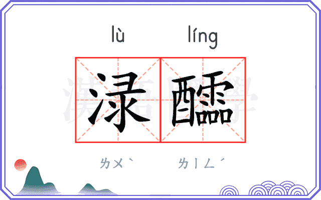 渌醽