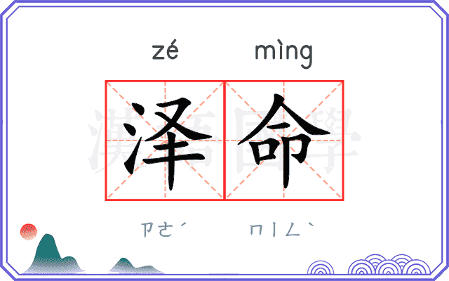 泽命