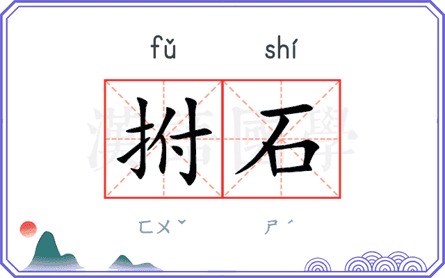 拊石