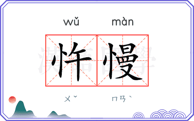 忤慢