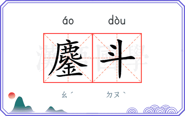 鏖斗