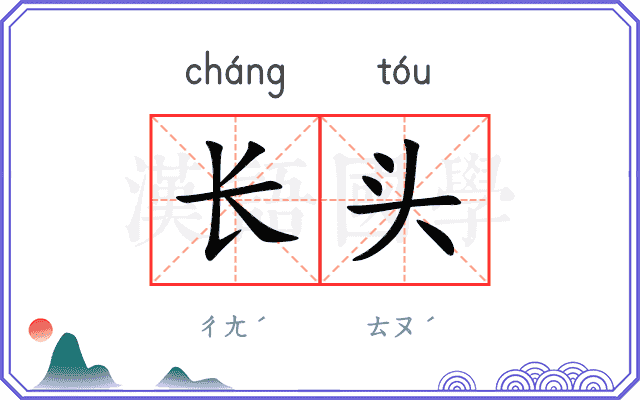 长头