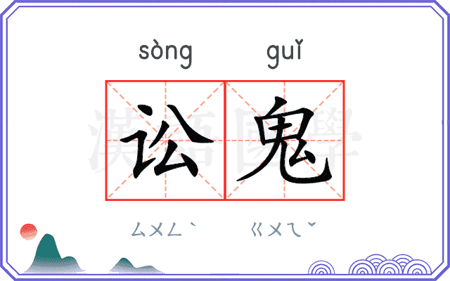 讼鬼