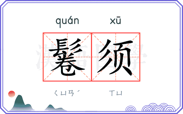 鬈须