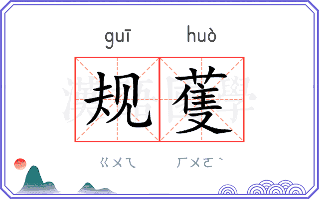 规蒦