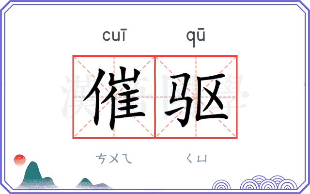 催驱