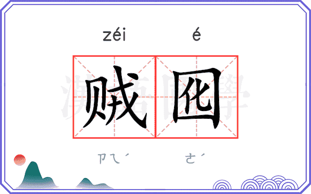贼囮