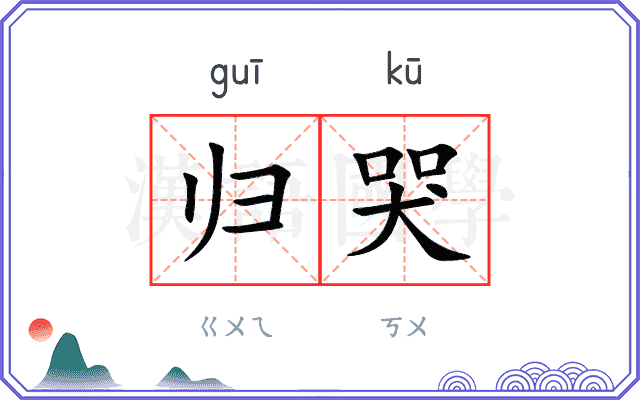 归哭