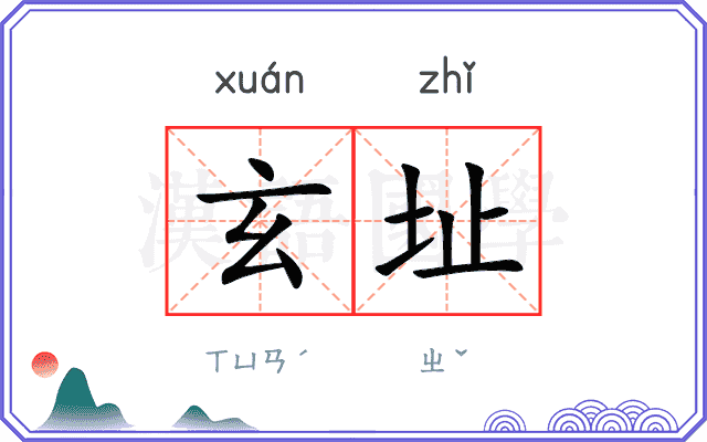玄址